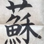 An image of a Chinese character “so” mentioned in the fish lunch story