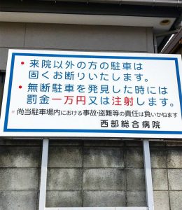 An image of a “No Parking” sign at a hospital in Japan