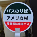 An image of a bus stop sign at "American Village”, Wakayama 